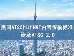 美国ATSC推出NRT内容传输标准，涉及ATSC 2.0
